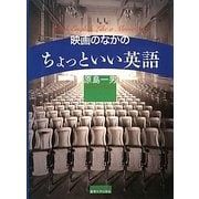映画のなかのちょっといい英語 [単行本]