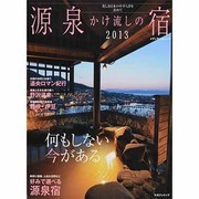 源泉かけ流しの宿 2013－何もしない今がある（メディアパルムック） [ムックその他]