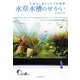 水草水槽のせかい―すばらしきインドア大自然 [単行本]