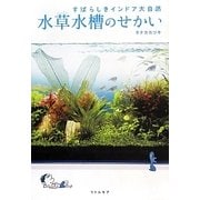 水草水槽のせかい―すばらしきインドア大自然 [単行本]
