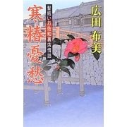寒椿憂愁―髪結いお佐和裏店情話 [新書]