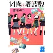 14歳の周波数(実業之日本社文庫) [文庫]