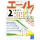 エール!〈2〉(実業之日本社文庫) [文庫]
