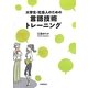 大学生・社会人のための言語技術トレーニング [単行本]