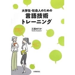 大学生・社会人のための言語技術トレーニング [単行本]