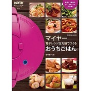 ヨドバシ.com - マイヤー電子レンジ圧力鍋でつくるおうちごはん－MEYER