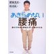 あきらめない腰痛―僕の20年来の腰痛を治した驚きの方法 [単行本]
