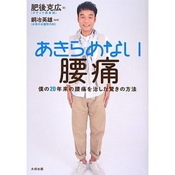 あきらめない腰痛―僕の20年来の腰痛を治した驚きの方法 [単行本]