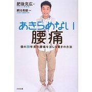 あきらめない腰痛―僕の20年来の腰痛を治した驚きの方法 [単行本]