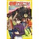電車で行こう!―青春18きっぷ・1000キロの旅(集英社みらい文庫) [新書]