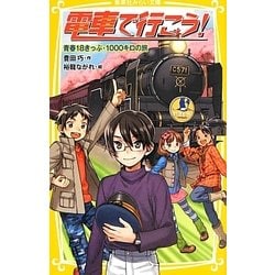 電車で行こう!―青春18きっぷ・1000キロの旅(集英社みらい文庫) [新書]
