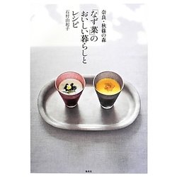 奈良・秋篠の森「なず菜」のおいしい暮らしとレシピ [単行本]
