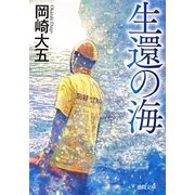 生還の海(徳間文庫) [文庫]