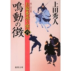 鳴動の徴―お髷番承り候〈6〉(徳間文庫) [文庫]