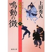 鳴動の徴―お髷番承り候〈6〉(徳間文庫) [文庫]