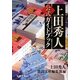 上田秀人公式ガイドブック(徳間文庫) [文庫]
