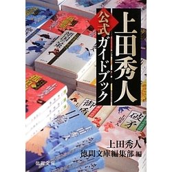 上田秀人公式ガイドブック(徳間文庫) [文庫]