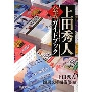 上田秀人公式ガイドブック(徳間文庫) [文庫]