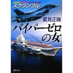 バイパーゼロの女―スクランブル(徳間文庫) [文庫]