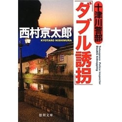 十津川警部「ダブル誘拐」(徳間文庫) [文庫]