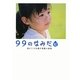 99のなみだ・虹―涙がこころを癒す短篇小説集(リンダブックス) [文庫]