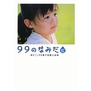 99のなみだ・虹―涙がこころを癒す短篇小説集(リンダブックス) [文庫]