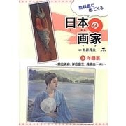 教科書に出てくる日本の画家〈3〉洋画家―黒田清輝、岸田劉生、高橋由一ほか [全集叢書]