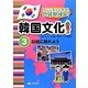 アンニョンハセヨ!韓国文化〈3〉伝統に触れよう [全集叢書]