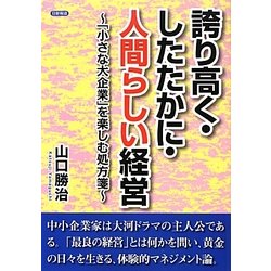 誇り高く・したたかに・人間らしい経営―「小さな大企業」を楽しむ処方箋 [単行本]