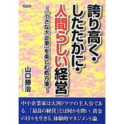 誇り高く・したたかに・人間らしい経営―「小さな大企業」を楽しむ処方箋 [単行本]
