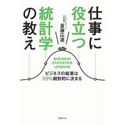 仕事に役立つ統計学の教え―ビジネスの結果は99%統計的に決まる [単行本]