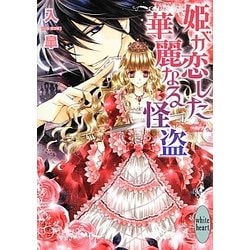 姫が恋した華麗なる怪盗(講談社X文庫―ホワイトハート) [文庫]