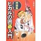 ヒカルの囲碁入門 問題集―初級から三段まで、必勝法を伝授! [単行本]