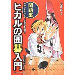 ヒカルの囲碁入門 問題集―初級から三段まで、必勝法を伝授! [単行本]