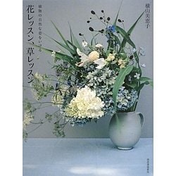 ヨドバシ.com - 花レッスン、草レッスン―植物の自然な姿をいける