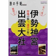 伊勢神宮出雲大社（旅の手帖MOOK 旅の手帖mini） [ムックその他]