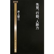 先見、行動、人脈力(ゲーテビジネス新書) [新書]