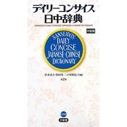 デイリーコンサイス日中辞典 第2版;中型版 [事典辞典]
