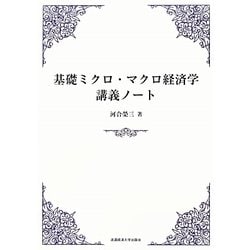 基礎ミクロ・マクロ経済学講義ノート [単行本]