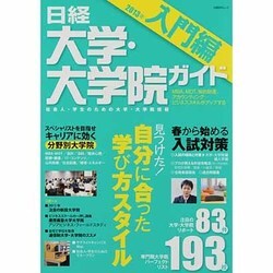 日経大学・大学院ガイド 2013年 入門編－社会人・学生のための大学・大学院情報（日経BPムック） [ムックその他]