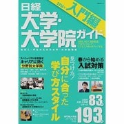 日経大学・大学院ガイド 2013年 入門編－社会人・学生のための大学・大学院情報（日経BPムック） [ムックその他]