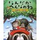 なんだかへんなのね [絵本]