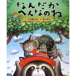 なんだかへんなのね [絵本]