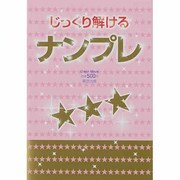 じっくり解けるナンプレ（Odein Mook） [ムックその他]