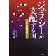 ジェラシーが支配する国―日本型バッシングの研究 [単行本]