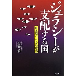 ジェラシーが支配する国―日本型バッシングの研究 [単行本]