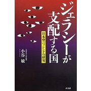 ジェラシーが支配する国―日本型バッシングの研究 [単行本]