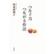 つなぐ力 つながる作法 [単行本]