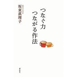 つなぐ力 つながる作法 [単行本]