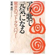 アワ歌で元気になる―驚きのコトタマパワー [単行本]